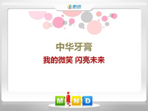 永安中华牙膏——我的微笑闪亮未来